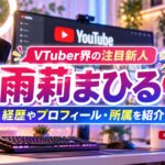 VTuber界の注目新人 雨莉まひる 経歴やプロフィール・所属を紹介
