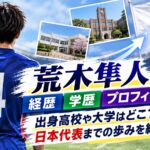 荒木隼人の経歴・学歴・プロフィール！出身高校や大学はどこ？日本代表までの歩みを紹介