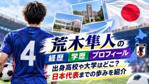 荒木隼人の経歴・学歴・プロフィール！出身高校や大学はどこ？日本代表までの歩みを紹介