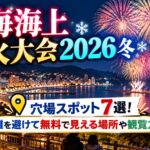 熱海海上花火大会2026冬の穴場スポット7選！混雑を避けて無料で見える場所や観覧方法