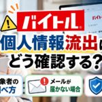 バイトルの個人情報流出はどう確認する？対象者の調べ方やメールが届かない場合の対処法を解説