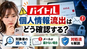 バイトルの個人情報流出はどう確認する？対象者の調べ方やメールが届かない場合の対処法を解説