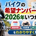 バイクの希望ナンバーは2026年いつから？開始時期や対象車種申し込み方法をわかりやすく解説