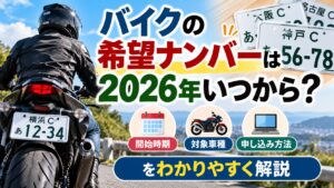 バイクの希望ナンバーは2026年いつから？開始時期や対象車種申し込み方法をわかりやすく解説