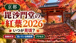 京都・毘沙門堂の紅葉2026はいつが見頃？混雑状況や空いている時間帯・アクセスを解説