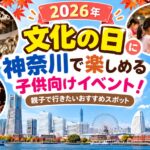【2026年】文化の日に神奈川で楽しめる子供向けイベント！親子で行きたいおすすめスポット