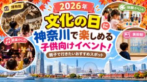 【2026年】文化の日に神奈川で楽しめる子供向けイベント！親子で行きたいおすすめスポット