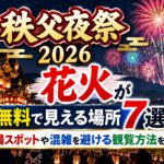 秩父夜祭2026の花火が無料で見える場所7選！穴場スポットや混雑を避ける観覧方法を解説