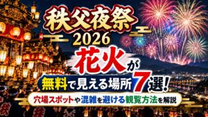 秩父夜祭2026の花火が無料で見える場所7選！穴場スポットや混雑を避ける観覧方法を解説