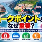 チョークポイントとは？なぜ重要？世界経済や日本への影響をわかりやすく解説