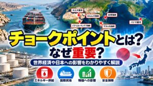 チョークポイントとは？なぜ重要？世界経済や日本への影響をわかりやすく解説
