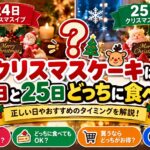 クリスマスケーキは24日と25日どっちに食べる？正しい日やおすすめのタイミングを解説！