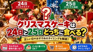 クリスマスケーキは24日と25日どっちに食べる？正しい日やおすすめのタイミングを解説！