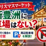 東京クリスマスマーケット新豊洲に駐車場はない？車で行く場合の対策や周辺駐車場を解説！