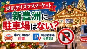 東京クリスマスマーケット新豊洲に駐車場はない？車で行く場合の対策や周辺駐車場を解説！