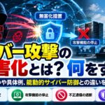サイバー攻撃の無害化とは？何をする？仕組みや具体例、能動的サイバー防御との違いを解説