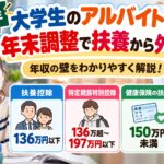 【2026年】大学生のアルバイトは年末調整で扶養から外れる？年収の壁をわかりやすく解説！