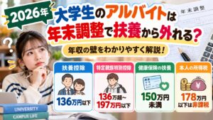 【2026年】大学生のアルバイトは年末調整で扶養から外れる？年収の壁をわかりやすく解説！