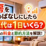 暖房をつけっぱなしにしたら電気代は1日いくら？24時間の料金と節約方法を解説！