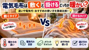 電気毛布は敷くと掛けるどっちが暖かい?違いや電気代・おすすめの使い方を徹底比較!
