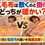 電気毛布は敷くのと掛けるのどっちが暖かい？正しい使い方と電気代の違いを徹底比較！
