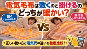 電気毛布は敷くのと掛けるのどっちが暖かい？正しい使い方と電気代の違いを徹底比較！