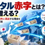 デジタル赤字とは？なぜ増える？日本のお金が海外に流出する理由をわかりやすく解説