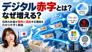 デジタル赤字とは？なぜ増える？日本のお金が海外に流出する理由をわかりやすく解説
