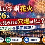 長野えびす講花火2026を無料で見られる穴場はどこ？おすすめスポットを徹底解説！