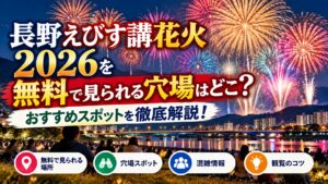 長野えびす講花火2026を無料で見られる穴場はどこ？おすすめスポットを徹底解説！
