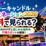 江の島シーキャンドルイルミネーション2026は無料で見られる？お金をかけずに楽しめる場所や穴場スポットを解説！