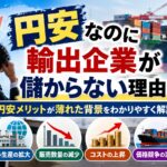 円安なのに輸出企業が儲からない理由は？円安メリットが薄れた背景をわかりやすく解説