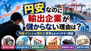 円安なのに輸出企業が儲からない理由は？円安メリットが薄れた背景をわかりやすく解説