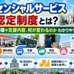 エッセンシャルサービス認定制度とは？対象業種や支援内容、何が変わるのかわかりやすく解説
