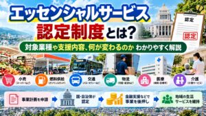 エッセンシャルサービス認定制度とは？対象業種や支援内容、何が変わるのかわかりやすく解説