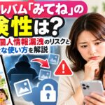家族アルバム「みてね」の危険性は？写真流出や個人情報漏洩のリスクと安全な使い方を解説