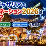 深川ギャザリアのイルミネーション2026は無料？開催期間・見どころ・写真スポットを解説！