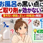 お風呂の黒い点にカビ取り剤が効かないのはなぜ？落ちない原因と正しい対処法を解説！