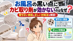 お風呂の黒い点にカビ取り剤が効かないのはなぜ？落ちない原因と正しい対処法を解説！