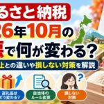 ふるさと納税2026年10月の改悪で何が変わる？ポイント禁止との違いや損しない対策を解説