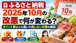 ふるさと納税2026年10月の改悪で何が変わる？ポイント禁止との違いや損しない対策を解説