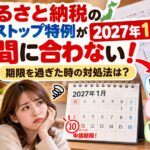 ふるさと納税のワンストップ特例が2027年1月10日に間に合わない！期限を過ぎた時の対処法は？
