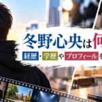 冬野心央は何者？経歴・学歴やプロフィールを徹底調査