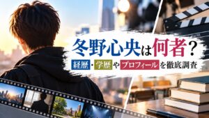 冬野心央は何者？経歴・学歴やプロフィールを徹底調査