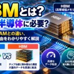 HBMとは？なぜAI半導体に必要？仕組みやDRAMとの違い、注目される理由をわかりやすく解説