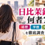 日比茉鈴は何者？経歴・学歴やプロフィールを徹底調査