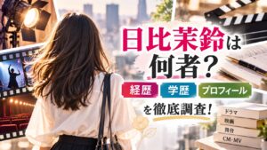 日比茉鈴は何者？経歴・学歴やプロフィールを徹底調査