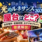 大阪・光のルネサンス2026の屋台はどこ？出店場所・営業時間・おすすめグルメを徹底解説！