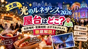 大阪・光のルネサンス2026の屋台はどこ？出店場所・営業時間・おすすめグルメを徹底解説！