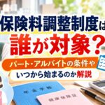 保険料調整制度は誰が対象？パート・アルバイトの条件やいつから始まるのか解説